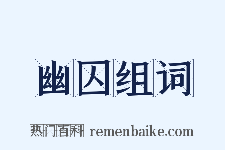 幽囚组词是什么意思的图片
